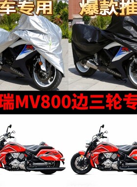 摩瑞MV800侉子摩托车侧偏边三轮车衣防雨防晒加厚遮阳防尘车罩套