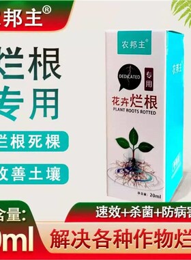 农邦主植物根部养k护生根壮根防止新芽蔫黄农帮主专用花卉烂根通