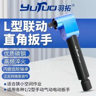 羽拓直角扳手旋耕机刀库螺丝扳手90联动风炮电动拐角器拆装工具
