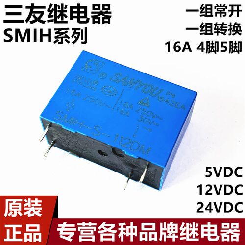 原装SANYOU三友继电器SMIH-S-112 124D DM 12V 24V 16A 4/5脚