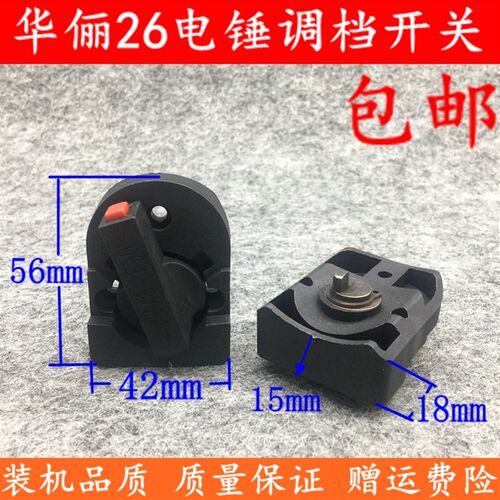 华俪26电锤调档开关两用华俪28电锤转换旋钮雷威0826B电动配件