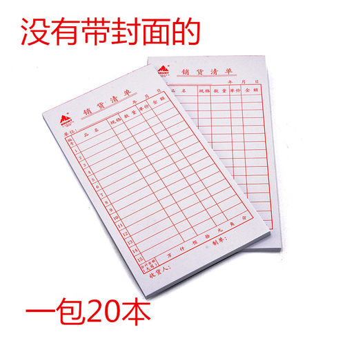 20本主力919销货清单送货单单联销售卡售货单一联购物清单