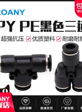 气动快速接头Y型三通 PY/PE-4/6/8/10/12气管气动元件黑色接头