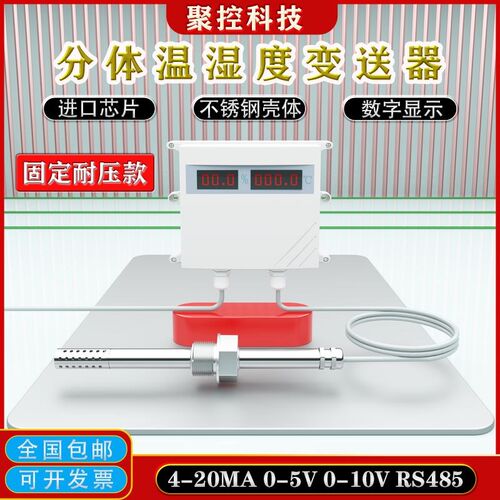 分体式管道温湿度变送器传感器温度湿度计风管4-220MA485气体检测