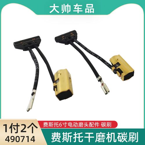 费斯托干磨机碳刷E150电动磨头配件FESTOOL碳刷490714 一副2个装