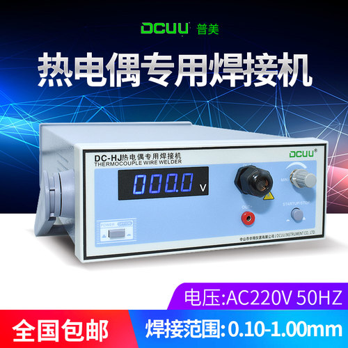 普美热电偶点焊机碰焊机 K/T型热电偶丝温度热电偶线焊接机焊线机