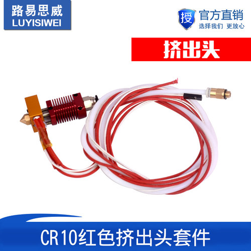 新款CR10红色挤出头套件12/24V40W挤出机3d打印机DIY配件喷头