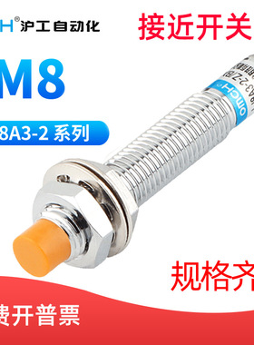 沪工自动化OMCH 8mm接近感应开关传感LJ8A3-2-Z/BX/AX/BY/AY/EX