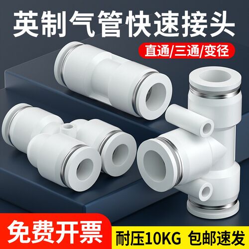 英制气管快速接头1/4PU直通Y型三通PE5/16PG变径5/32-8大小头快插