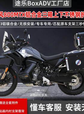 途乐适用于摩托车春风800MTX铝合金三箱边箱尾箱上下不锈钢护杠改