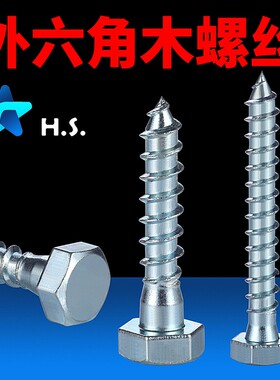 外六角木螺丝M6 加长300自攻螺丝M8加粗M10超长250木螺钉M12200