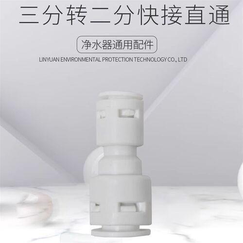 3分快插转化2分快插接头 净水机器配件 纯水机PE管配件快接 3转2