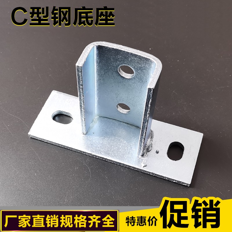 C型钢开口底座连接件 抗震支架免焊镀锌底座安装配件板太阳能光伏图片