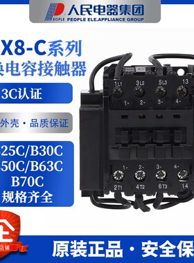 人民电器 CJX8切换电容器接触器 B25C B30C B50C B63C B75C 380V