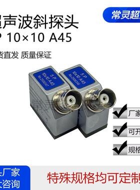 5P10×10A45超声波斜探头通用型探伤仪探头UT金属探伤检测换能器