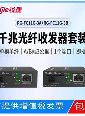 Ruijie锐捷RG-FC11G-3A/B 3公里千兆单模单纤光纤收发器 A端B端