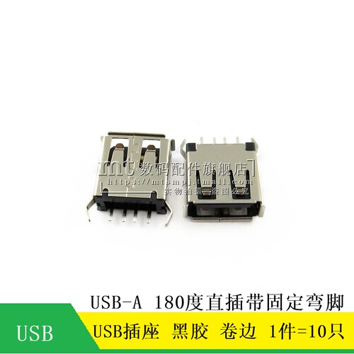 USB-A 插座 母座 180度 直插 黑胶 卷边 带固定弯脚 10只