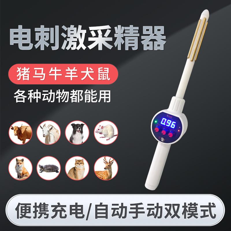 兽用动物电刺激人工采精器猪马牛羊犬鼠可用便携充电自动手动模式