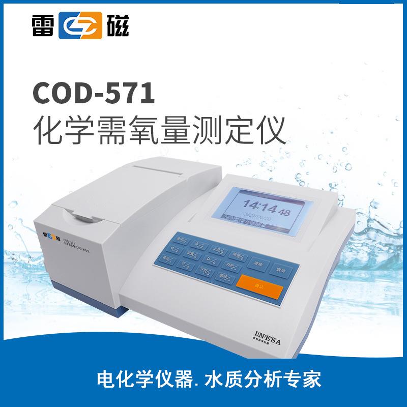 上海COD-571化学需氧量检测仪实验室检测分析仪COD测定仪