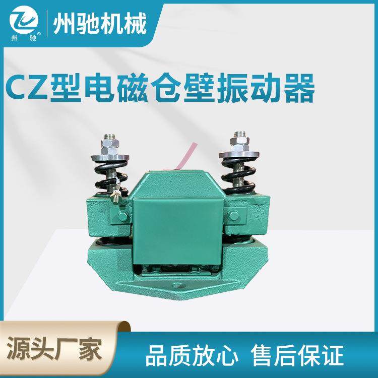电磁仓壁振动器防堵塞仓壁振打器振动给料机用CZ型nn