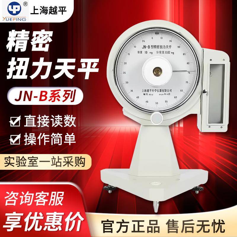 JN-B系列精密扭力天平十万分之一0.01mg精密纺织分析天平