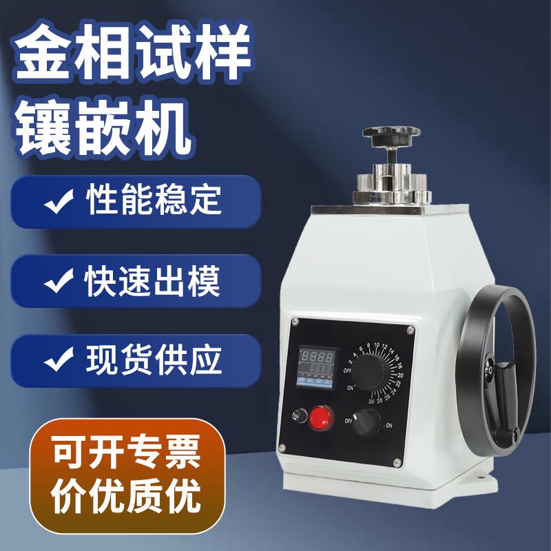 XQ-2B手动金相试样镶嵌机热镶嵌制样机厂家ZXQ-1全自动金相镶嵌机