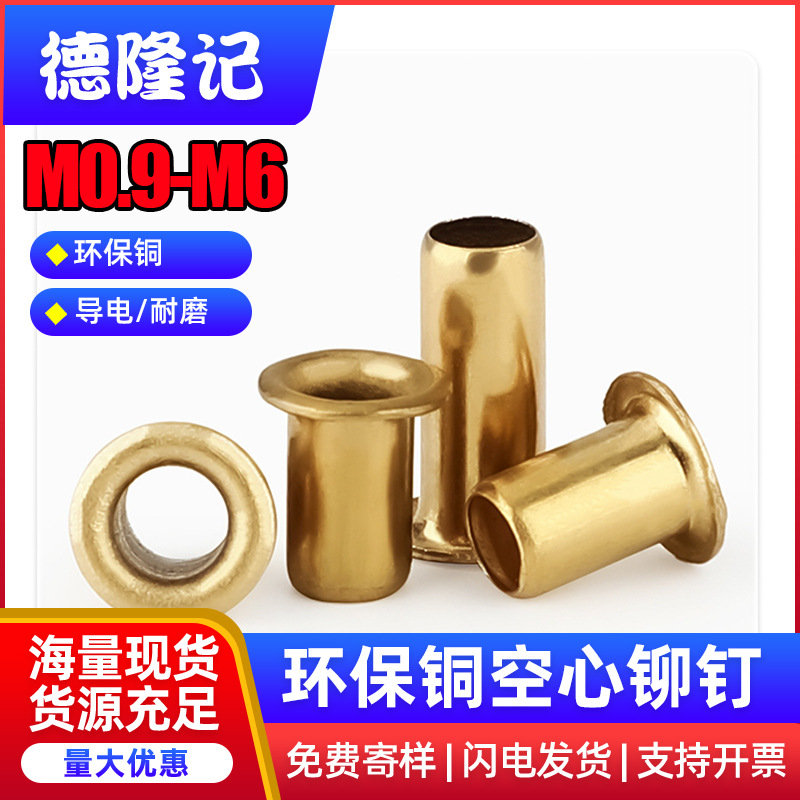 GB867-86铜鸡眼扣平面气眼圈全空心铜空心铆钉过孔铆钉M0.9M2.3M6