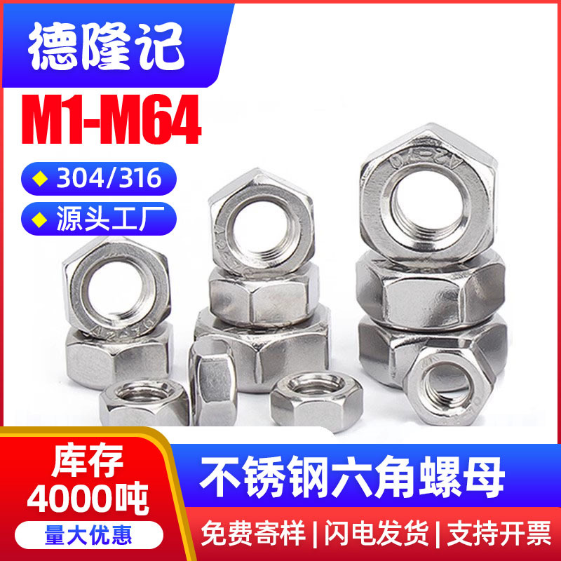 304/316不锈钢螺母六角螺丝帽大全M2M3M4M5M6M8M10M12M16-M36