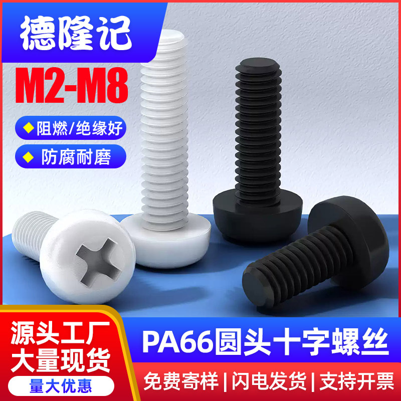 尼龙十字圆头螺丝塑料螺丝钉大全塑胶绝缘PA66盘头螺钉M2M3M4M6M8