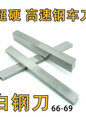 成都超硬2x2x200-60x60x200白钢刀条 高速钢车床 白钢车刀66-69