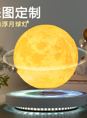 耶诞礼物磁浮月球灯来图定制月亮灯卧室氛围睡眠灯摆件生日礼物
