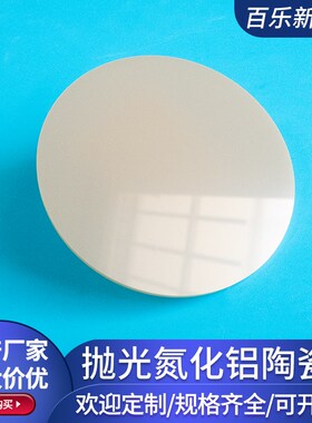 圆形抛光氮化铝陶瓷片50.8*0.385mm耐高温氮化铝陶瓷片高导热定制