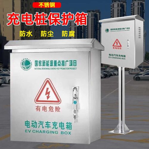 不锈钢立柱充电桩保护箱户室外防雨电瓶三轮新能源电动汽车配电箱