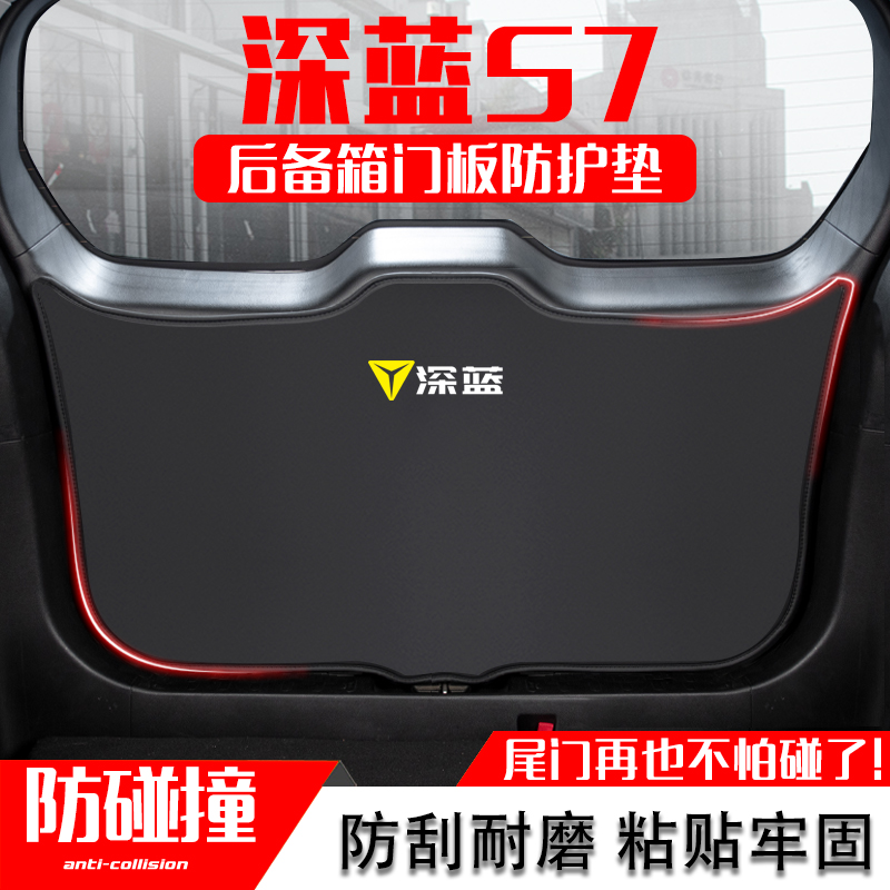 长安深蓝S7汽车后备箱防踢垫后尾箱门防碰撞防护贴改装饰用品配件