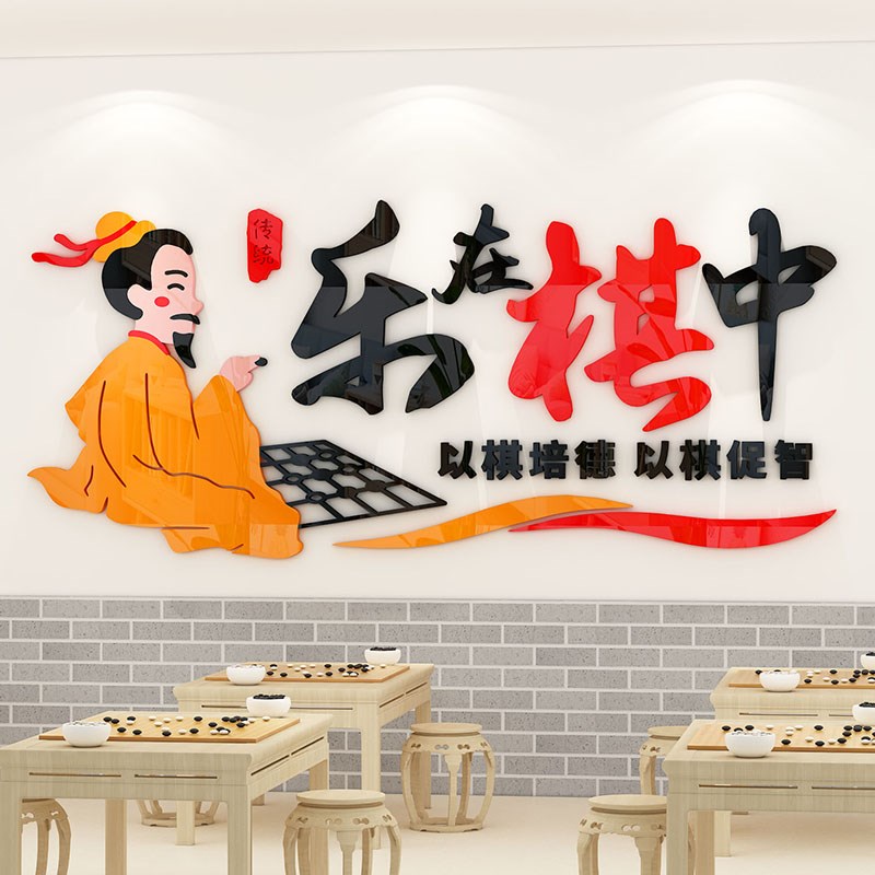 围象五子棋背景文化墙贴画艺术培训机构兴趣班级布置教室墙面装饰图片