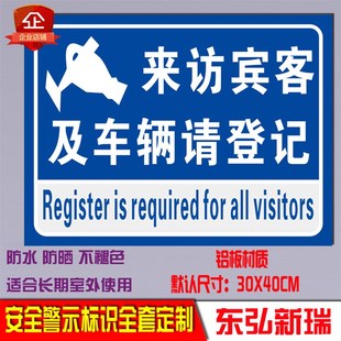 来访宾客及车辆请登记 警告警示牌 标志牌标识牌 指示牌铝板定制