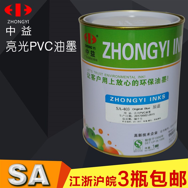 中益SA亮光油墨PVC纸木材皮革丝网印刷制版白色黑红塑料丝印油墨