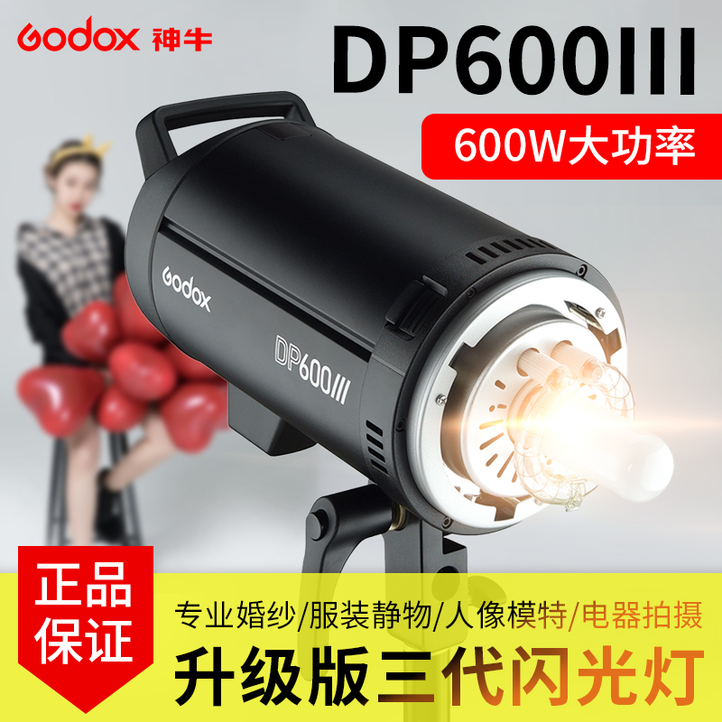 神牛DP600III三代摄影灯闪光灯600w影棚补光室内柔光人像影棚静物