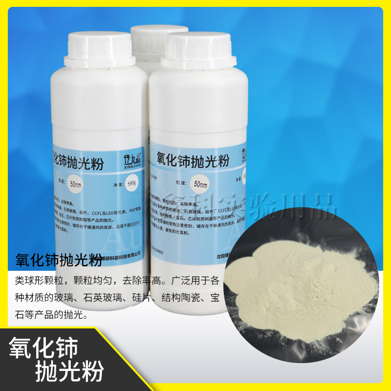 氧化铈抛光粉纳米级精细粒度氧化铈粉玻璃石英树脂精抛研磨抛光粉图片
