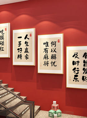 麻将馆装饰棋牌艺室布置题麻雀房用品纸壁挂画创意标语