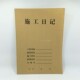 本建筑工程企业 记录本施工日志本 面施工日记本