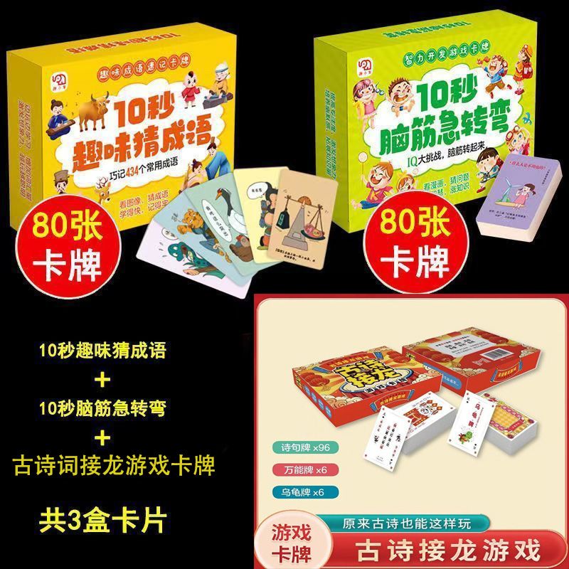 小学生10秒脑筋急转弯卡片趣味猜成语接龙趣味猜诗词知识卡片卡牌