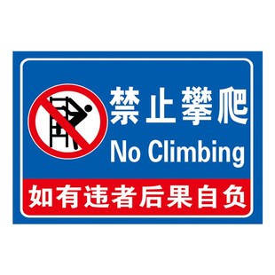 禁止攀爬标识牌危险请勿攀爬提示牌悬挂纸严禁攀爬未经允许禁止翻