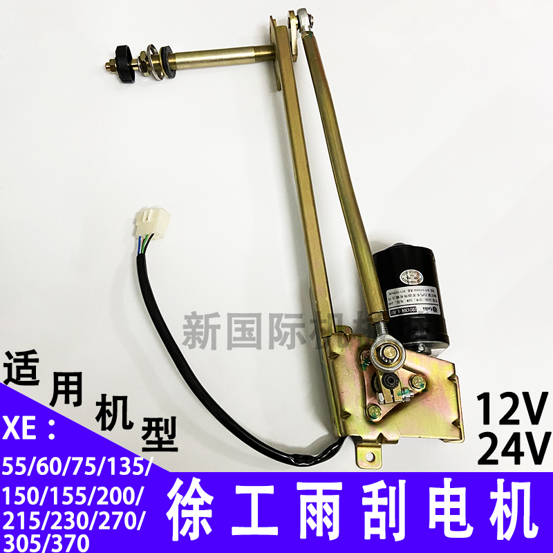 徐工XE60 75 135 150 200 215 230 370 挖掘机雨刮电机雨刷器马达