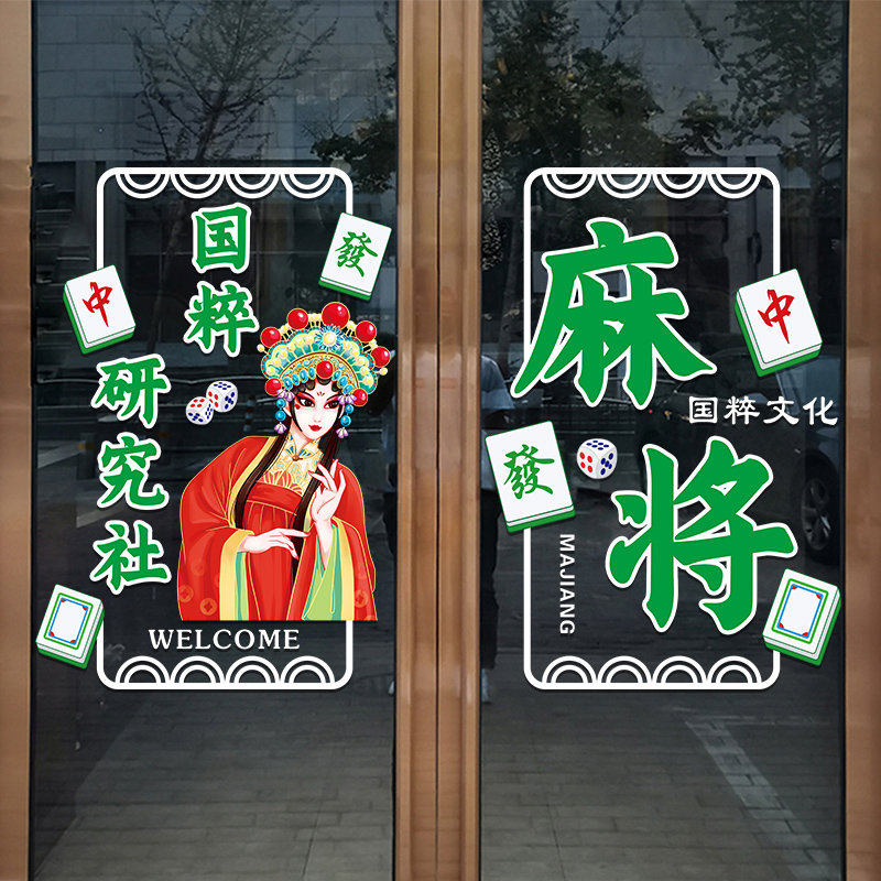 麻将馆棋牌室玻璃门贴纸娱乐会所纸牌橱窗装饰广告防水贴画