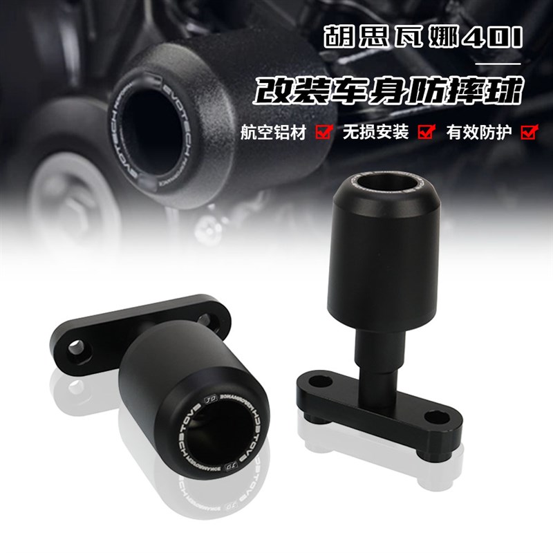 适用胡思瓦娜 白箭黑箭 401 改装防摔球保险杠发动机防摔胶防摔块