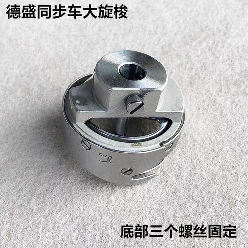 德盛同步车大旋梭厚料车梭床头心装整工业缝纫