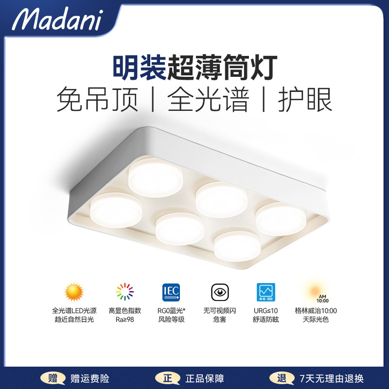 麦丹妮 全光谱极薄客厅无灯明装方形斗胆防眩护眼智能,家装灯饰光源,明装筒灯,淘宝优惠券,粉丝福利购,淘宝优惠卷