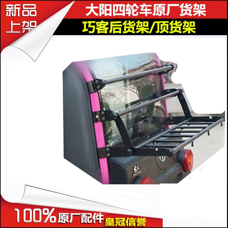 大阳电动四轮车大阳巧客CHOK 配件原装行李架置物后货架