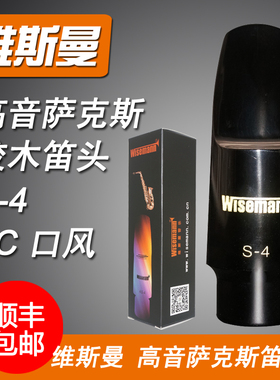 Winn维斯曼中音次中音高音萨克斯单簧管黑管胶木笛头口风
